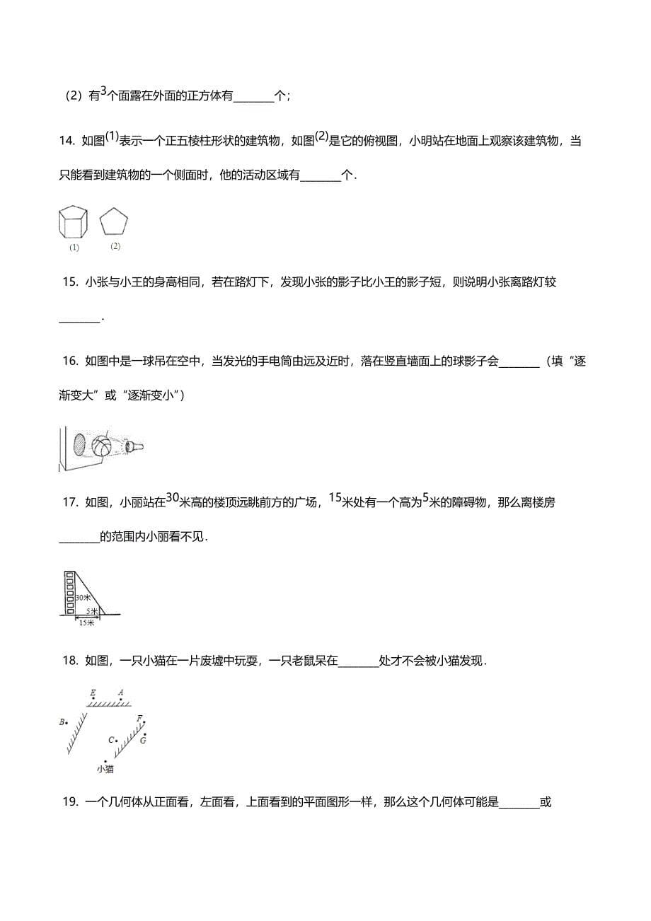 【期末专题复习】沪科版九年级数学下册 第25章 投影与视图 单元检测试卷(有答案）_第5页