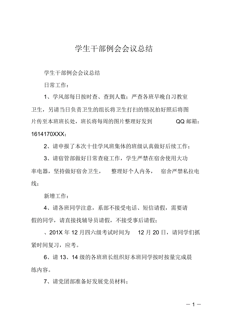 学生干部例会会议总结_第1页