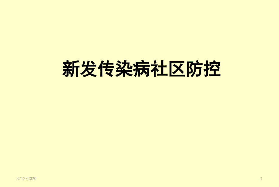 新发传染病社区防控ppt参考课件_第1页