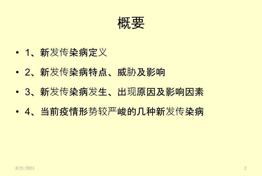 新发传染病社区防控ppt参考课件_第2页