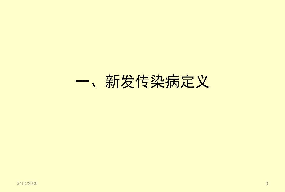 新发传染病社区防控ppt参考课件_第3页