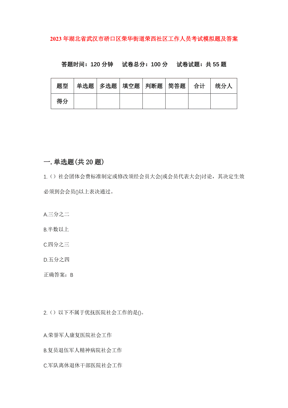 2023年湖北省武汉市硚口区荣华街道荣西社区工作人员考试模拟题及答案_第1页