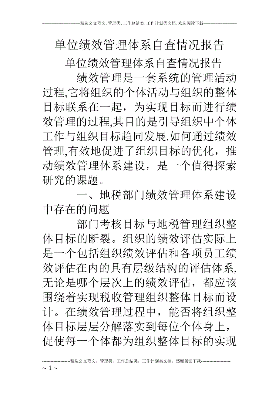 单位绩效管理体系自查情况报告_第1页