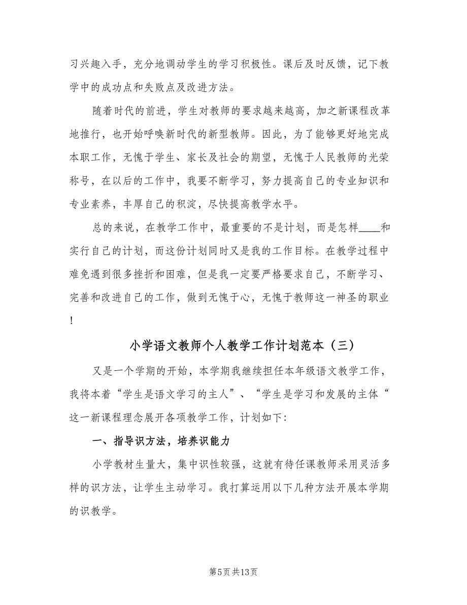 小学语文教师个人教学工作计划范本（五篇）.doc_第5页