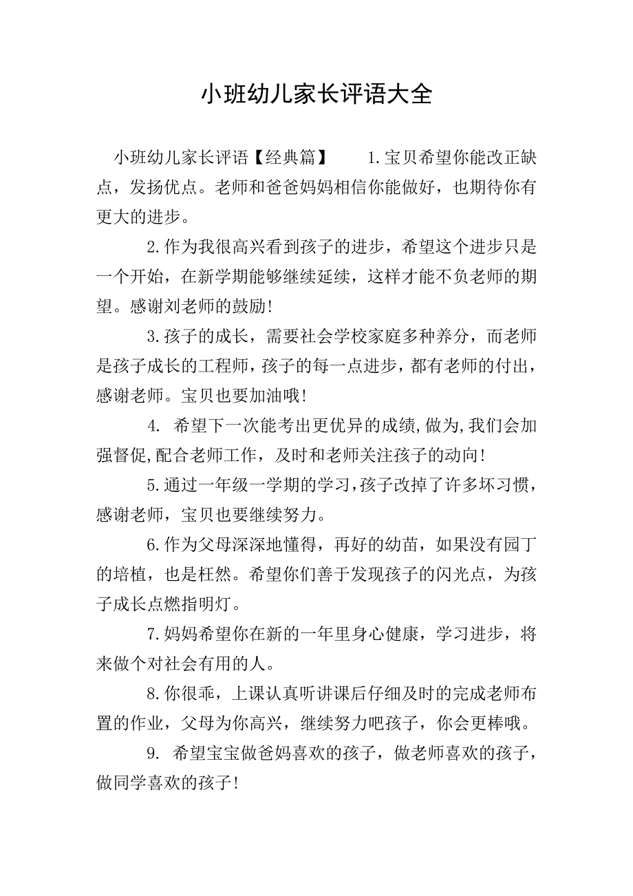 小班幼儿家长评语大全.doc_第1页