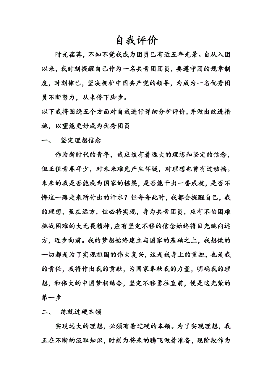 共青团员自我评价.doc_第1页