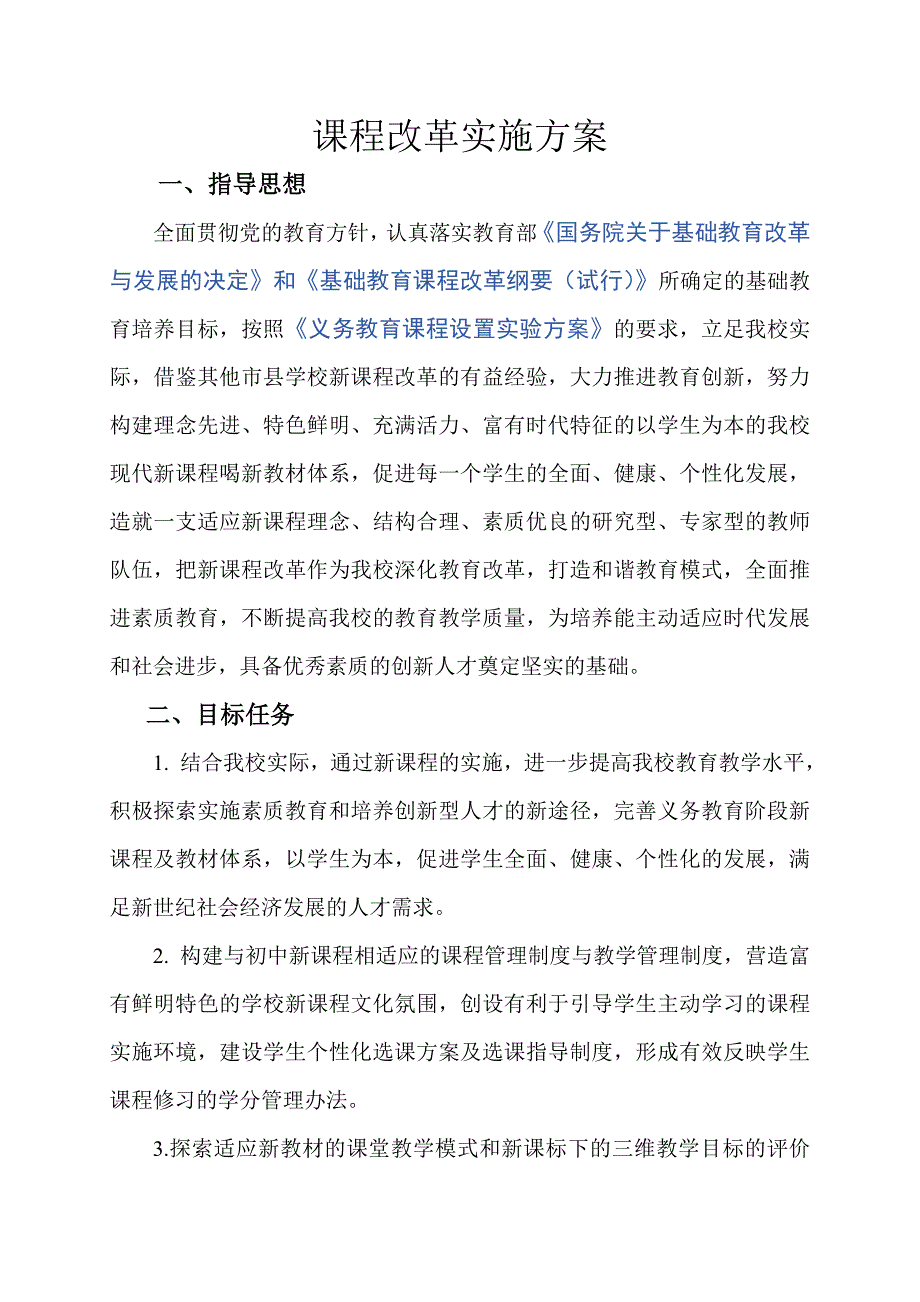 最新课程改革实施方案_第1页