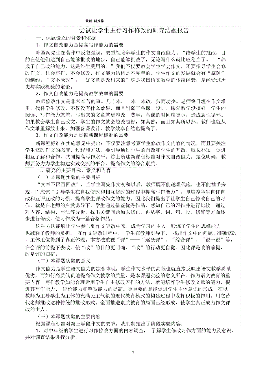 《尝试让学生进行习作修改的研究》结题报告_第1页