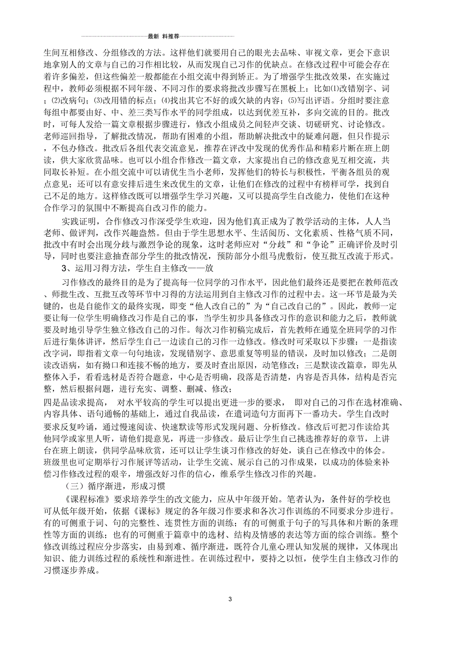 《尝试让学生进行习作修改的研究》结题报告_第3页