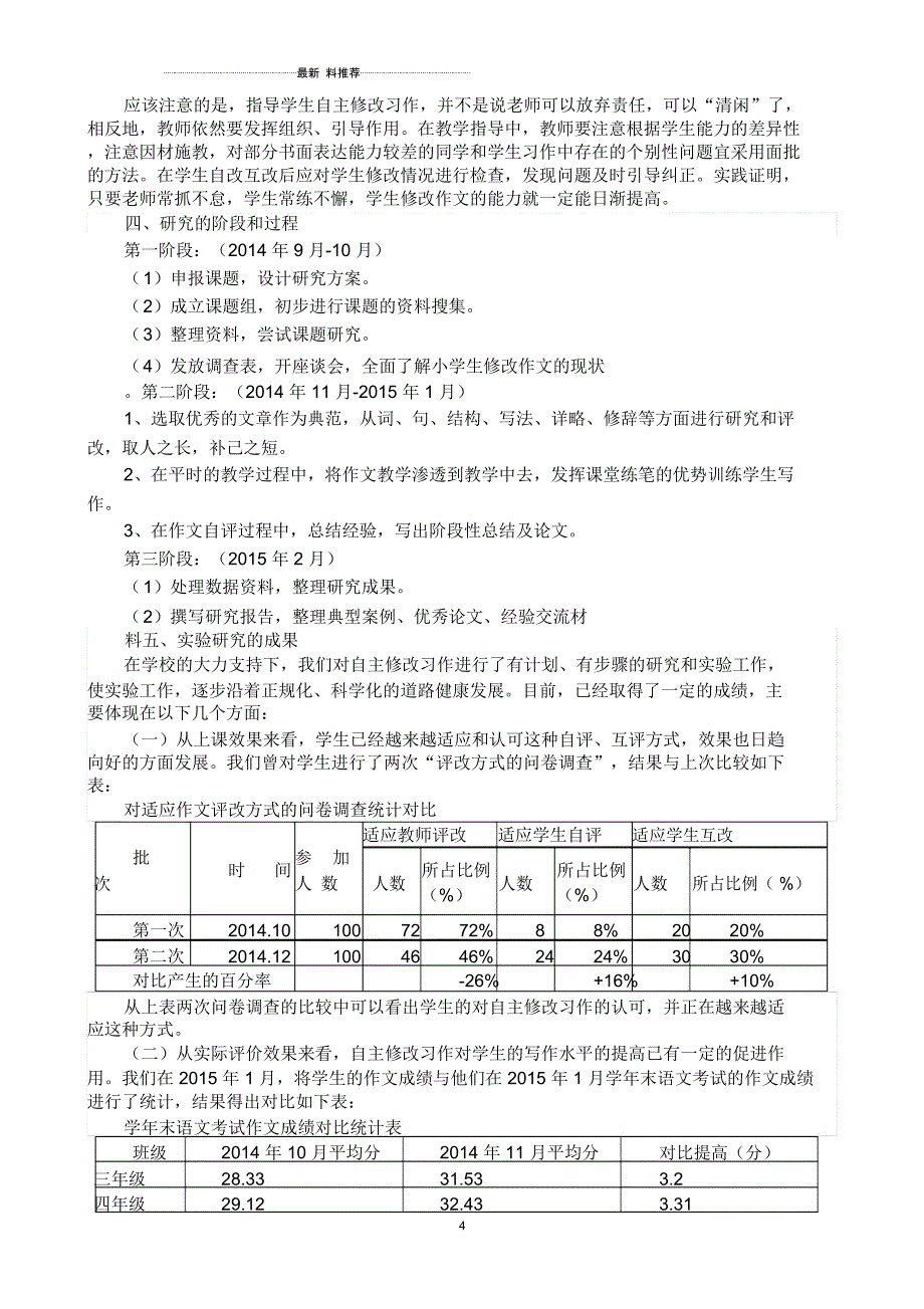 《尝试让学生进行习作修改的研究》结题报告_第4页