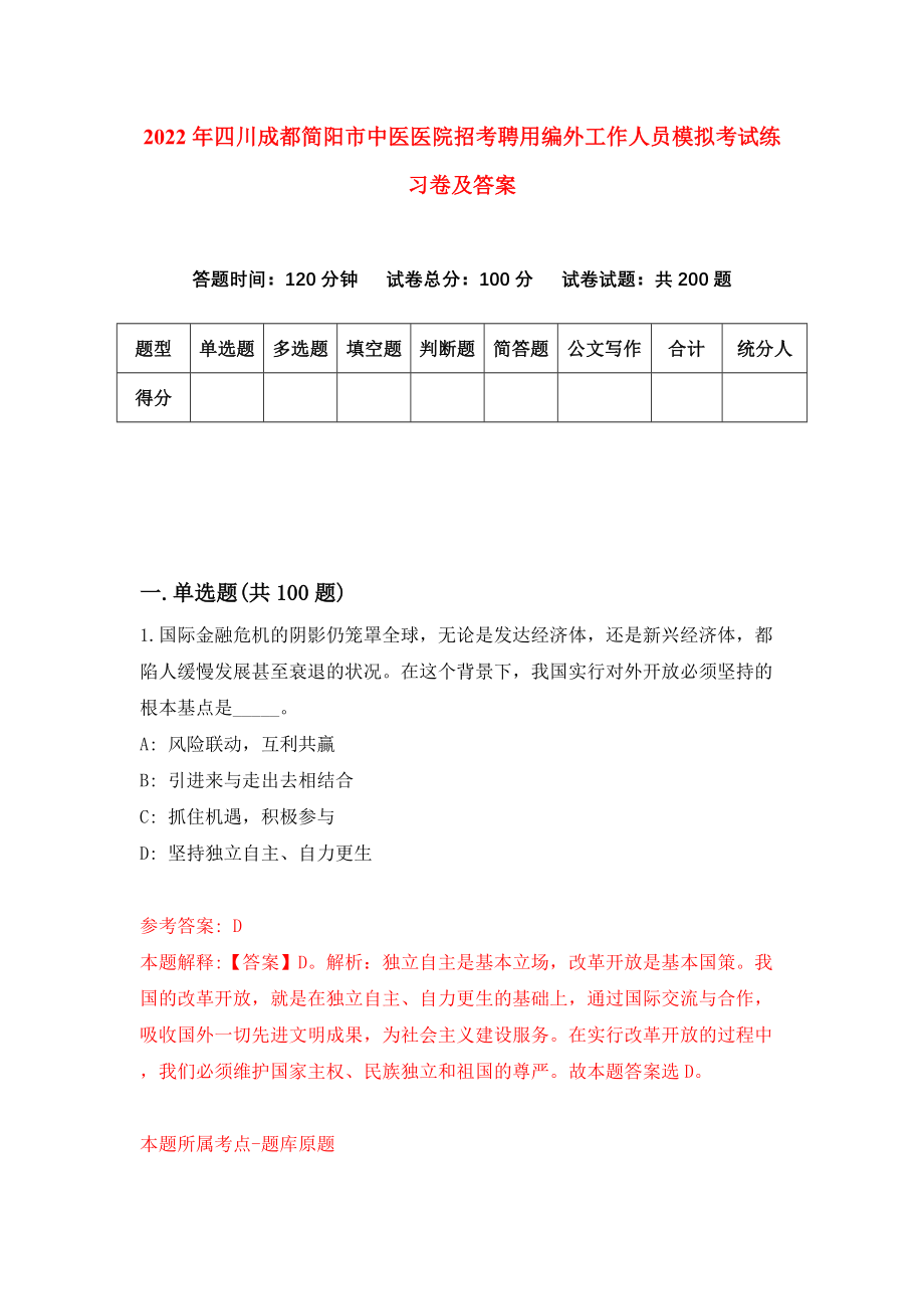 2022年四川成都简阳市中医医院招考聘用编外工作人员模拟考试练习卷及答案（8）_第1页