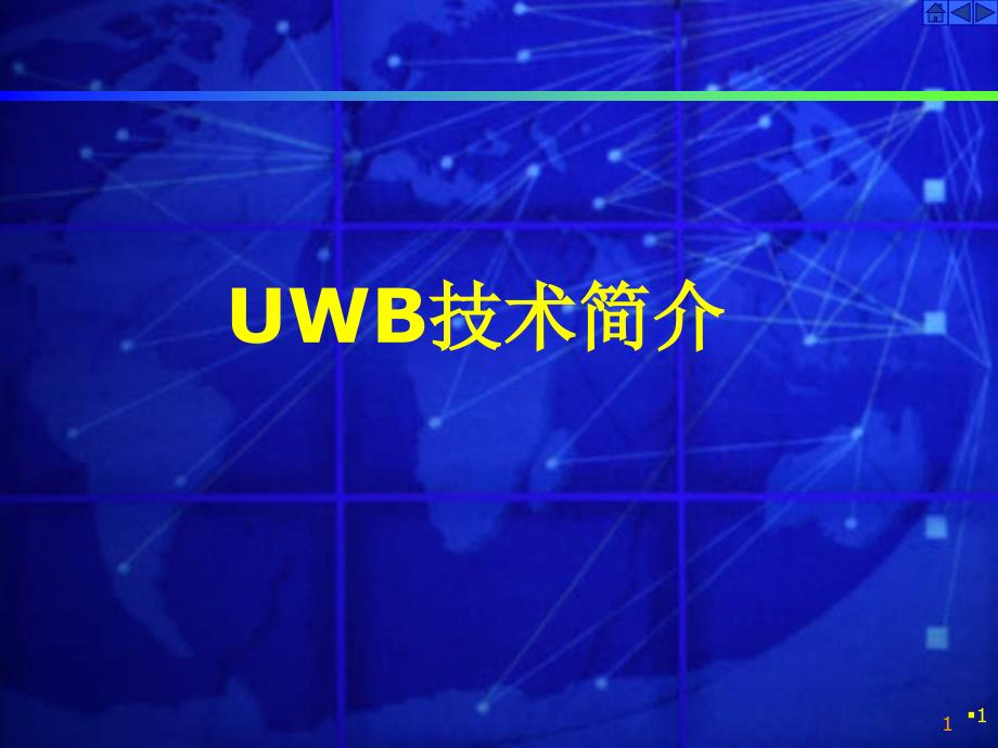 UWB技术及其应用专题讲座PPT_第1页