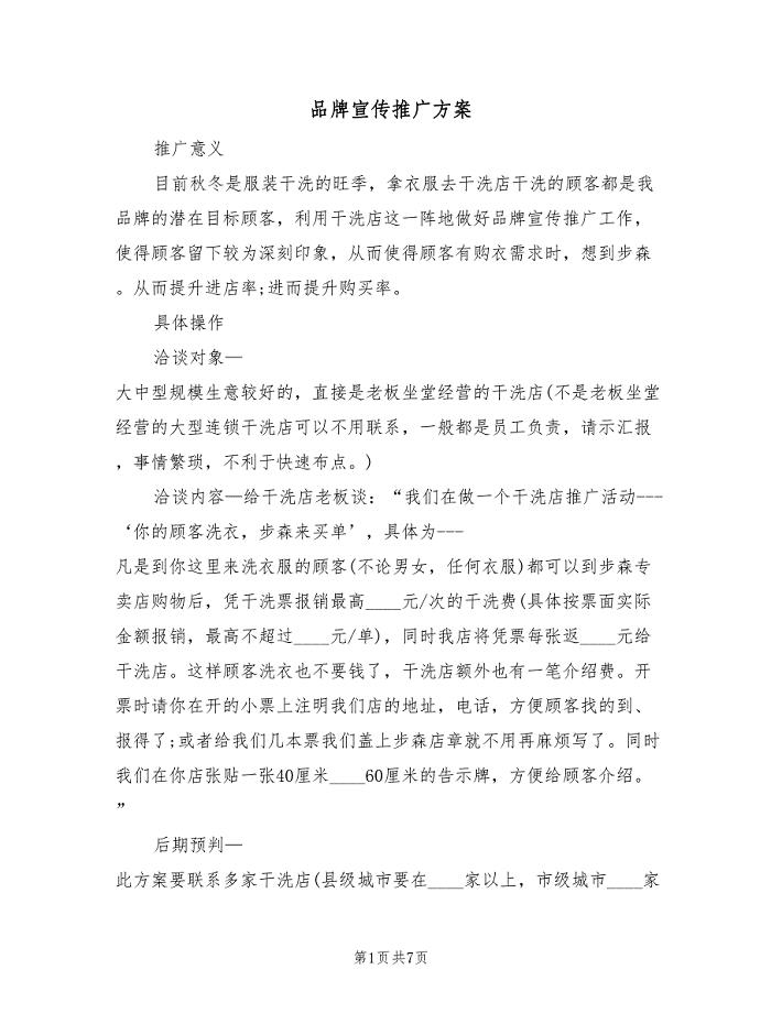 品牌宣传推广方案(三篇)