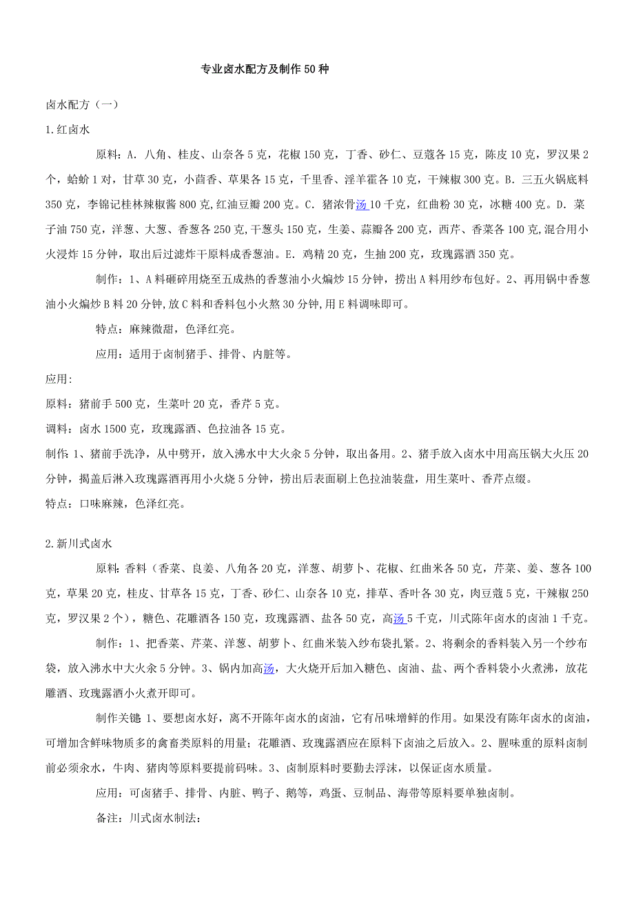 专业卤水配方及制作50种_第1页