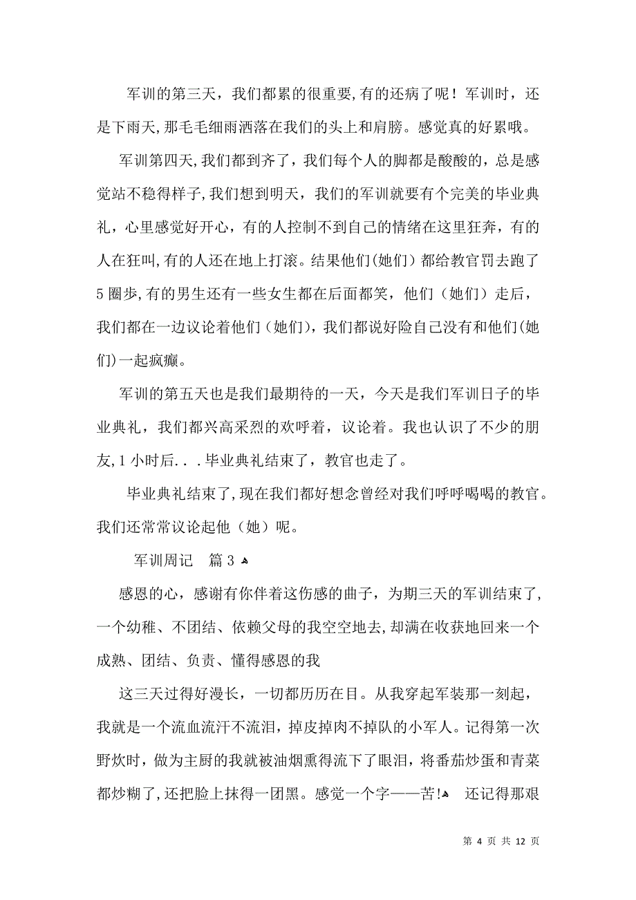 推荐军训周记集锦8篇_第4页