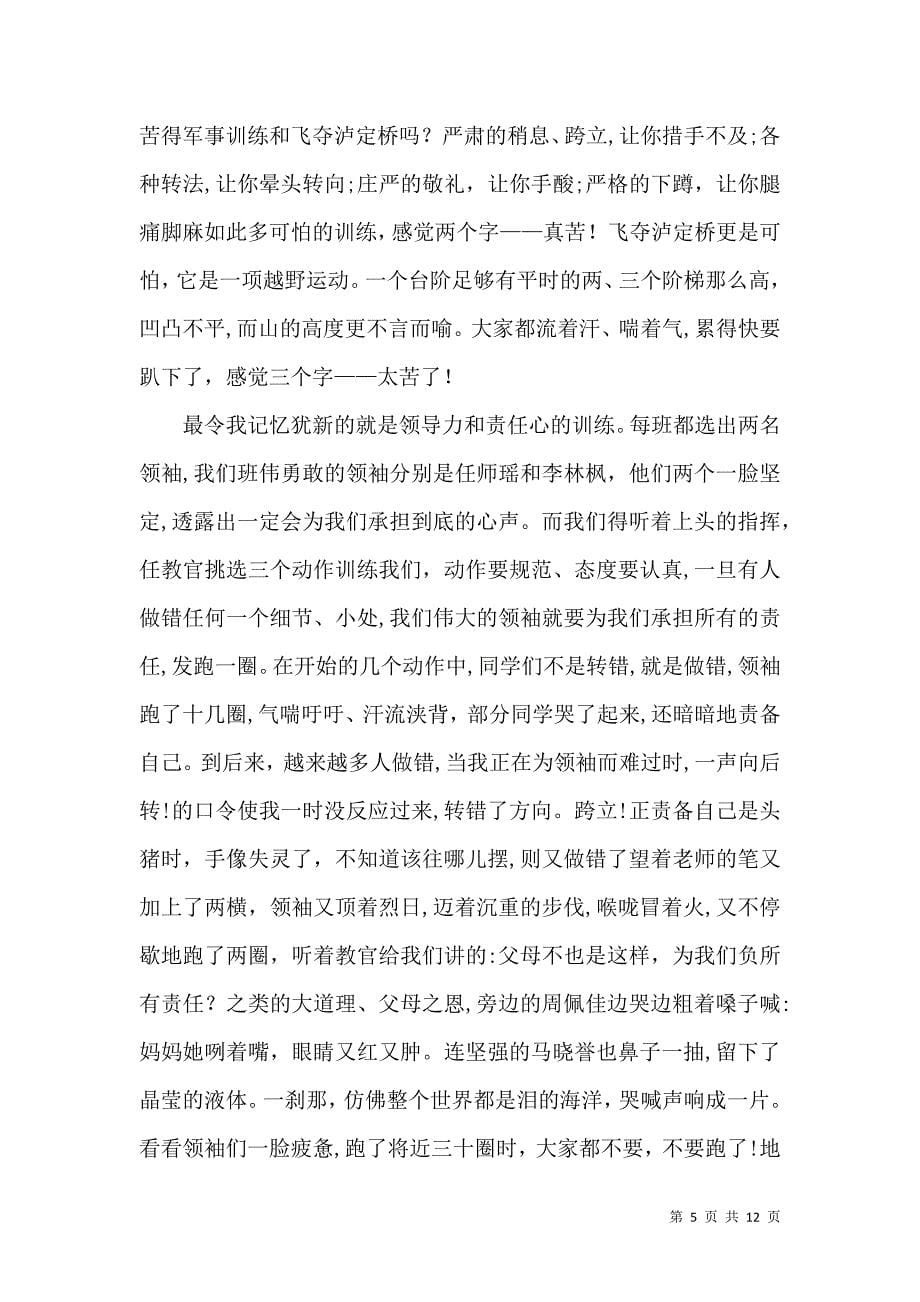 推荐军训周记集锦8篇_第5页