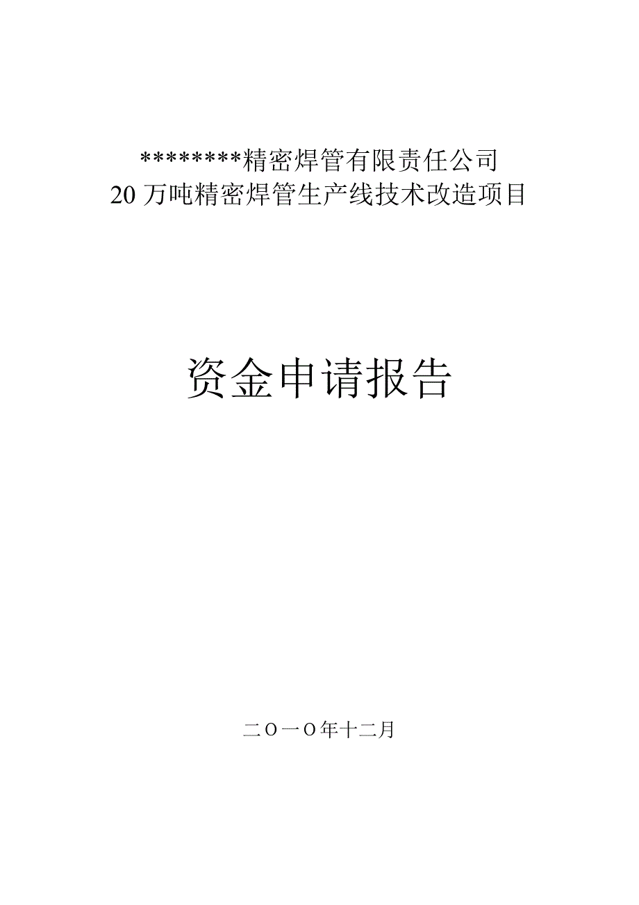 20万吨精密焊管生产线技术改造项目资金申请报告6_第1页