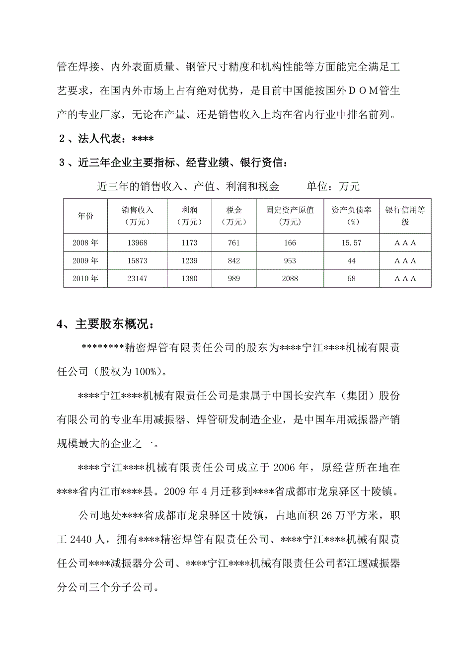 20万吨精密焊管生产线技术改造项目资金申请报告6_第3页