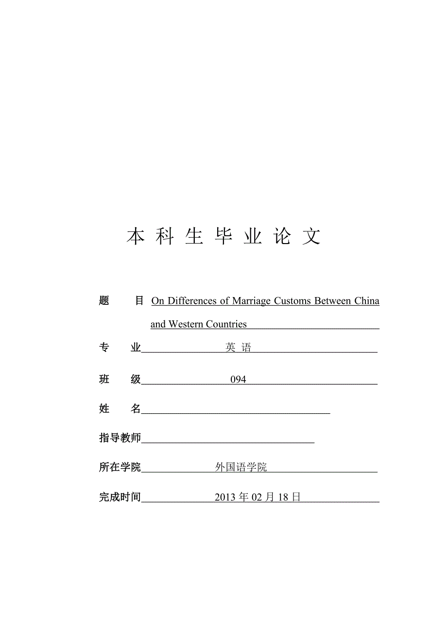 On-Differences-of-Marriage-Customs-Between-China-and-Western-Countries--浅论中西婚俗差异.docx_第1页