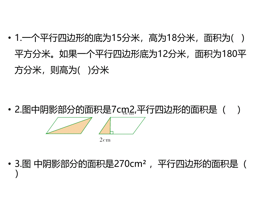 五年级上册数学第四单元多边形的面积专题练习课件北师大版_第2页