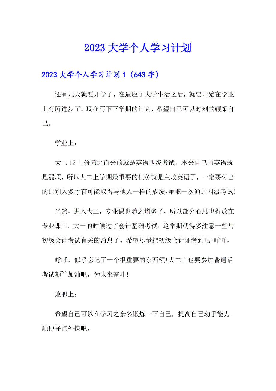 【精选模板】2023大学个人学习计划_第1页