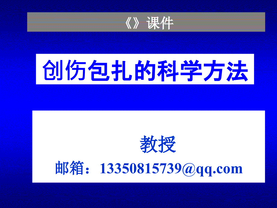 创伤包扎的科学方法_第1页