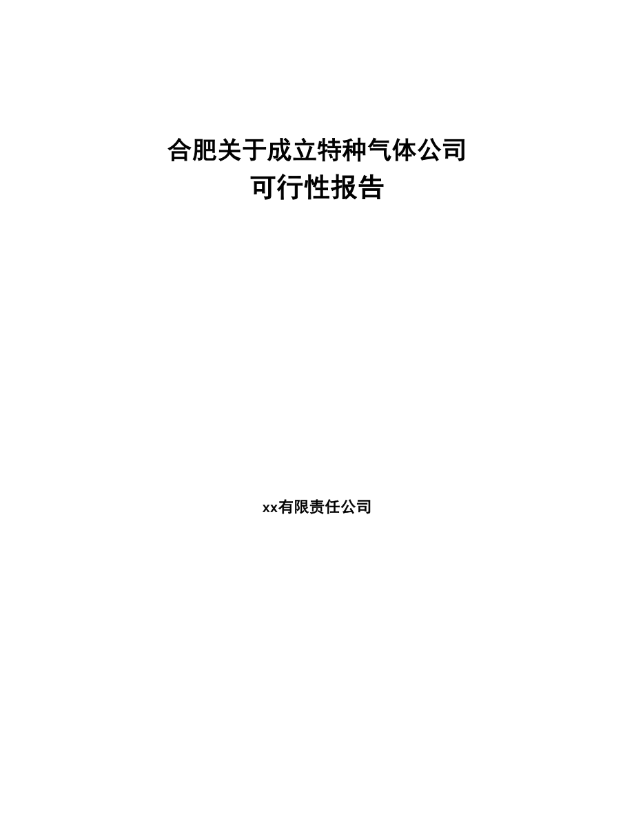 合肥关于成立特种气体公司可行性报告(DOC 96页)_第1页