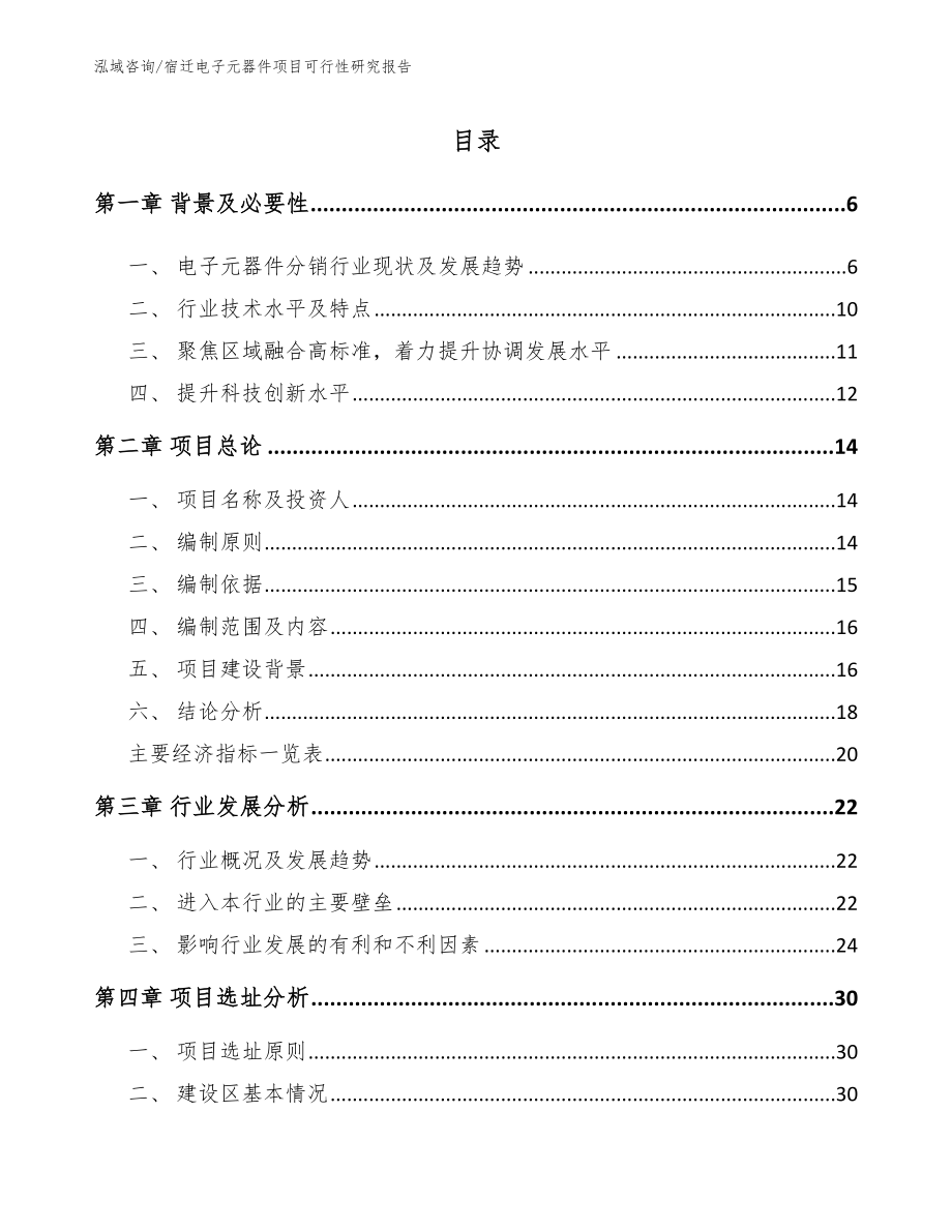 宿迁电子元器件项目可行性研究报告范文模板_第1页