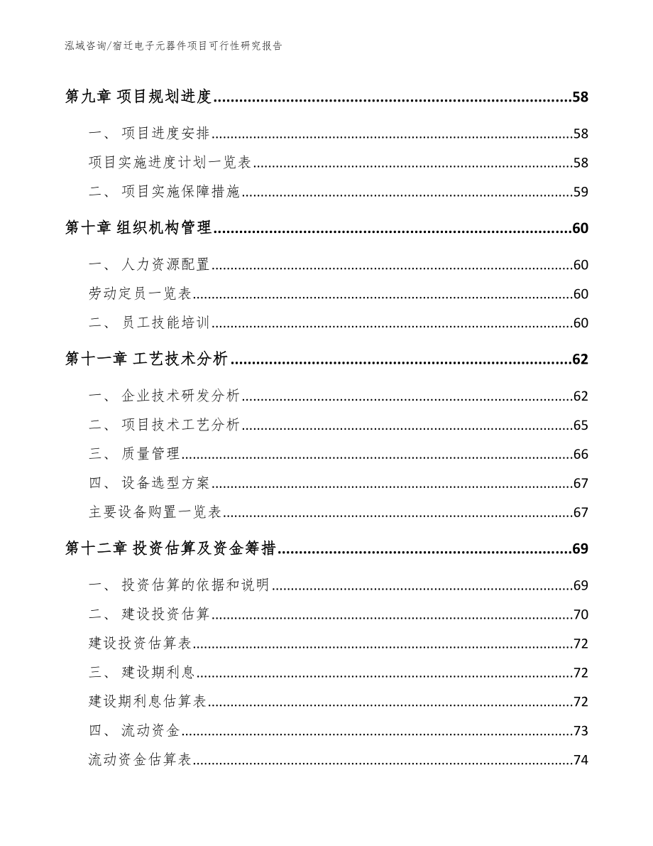 宿迁电子元器件项目可行性研究报告范文模板_第3页
