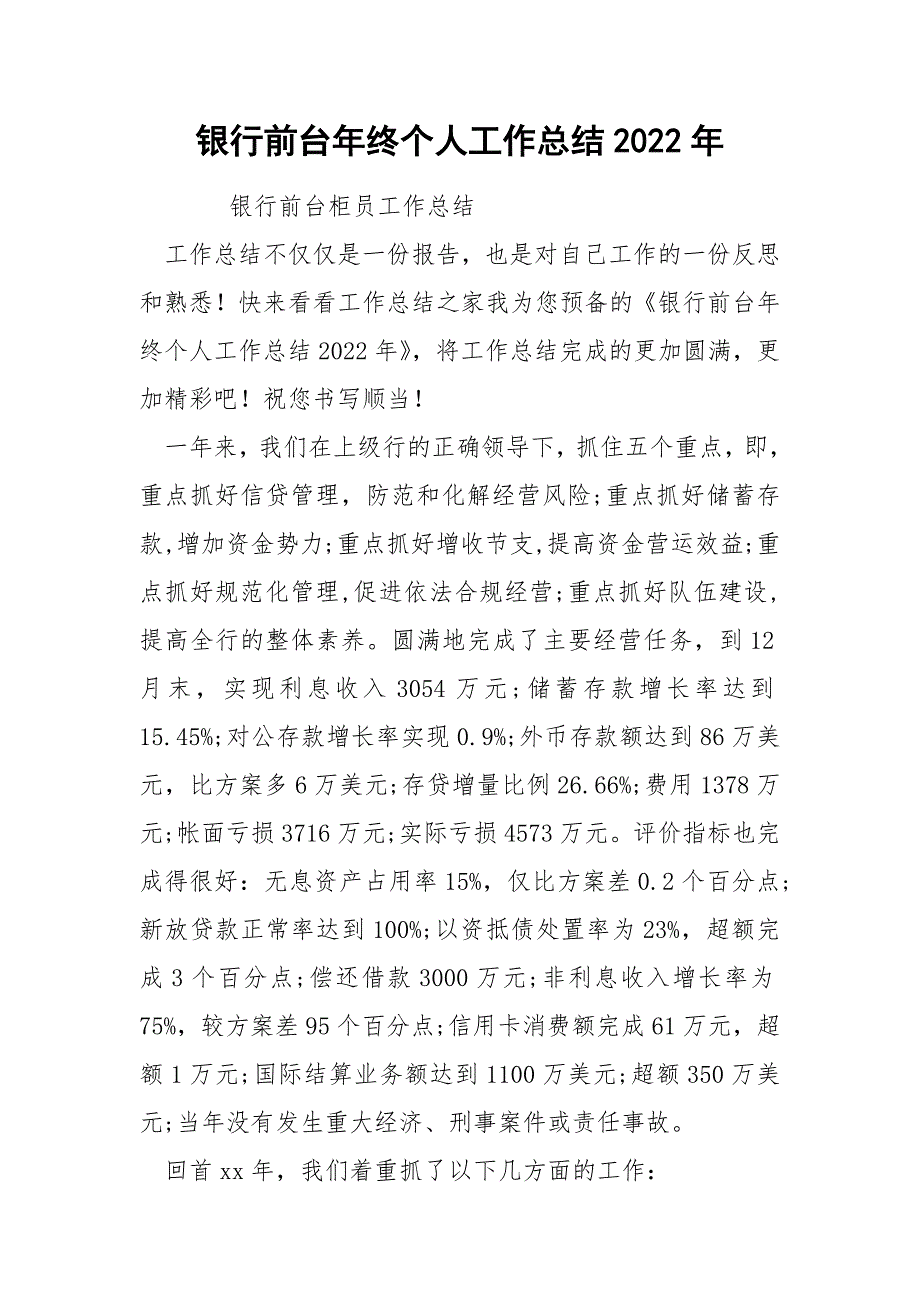 银行前台年终个人工作总结2022年_第1页