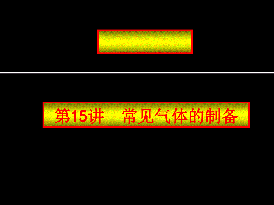 中考化学复习高效课堂第15讲常见气体的制备课件_第1页