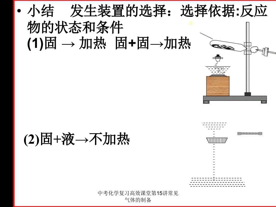 中考化学复习高效课堂第15讲常见气体的制备课件_第5页