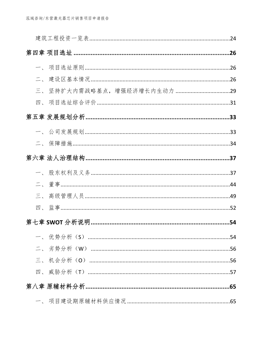 东营激光器芯片销售项目申请报告_第3页