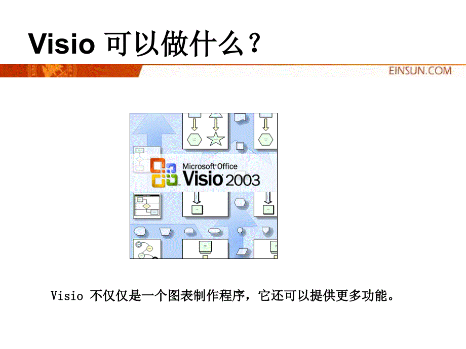 Visio入门教程(精)_第3页