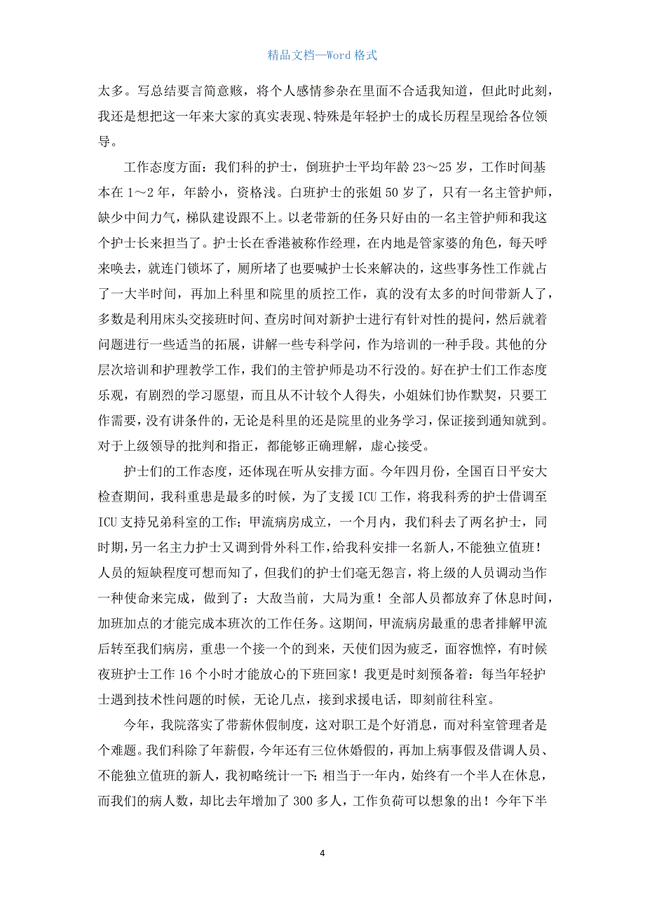 主管护师个人工作总结3篇.docx_第4页