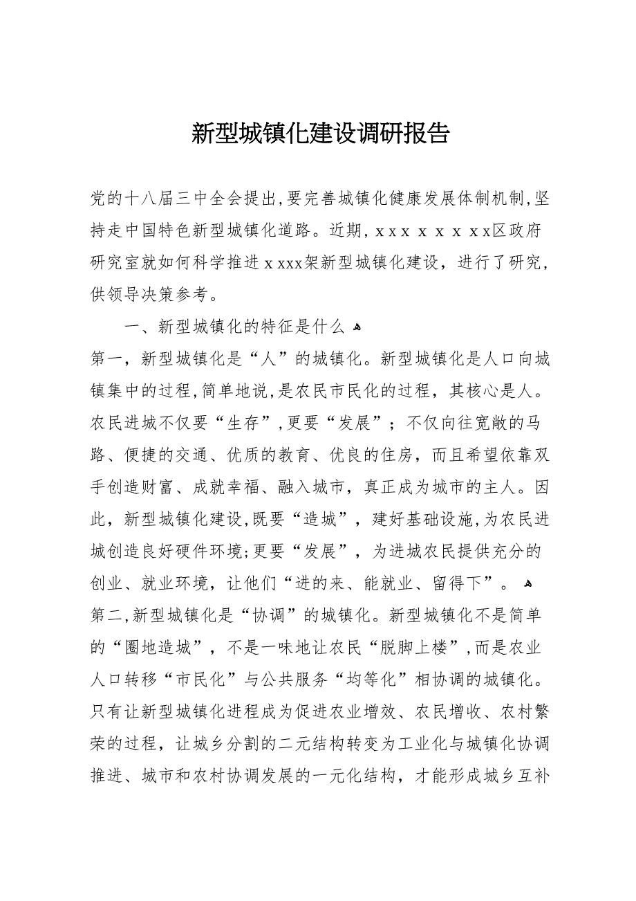 新型城镇化建设调研报告_第1页