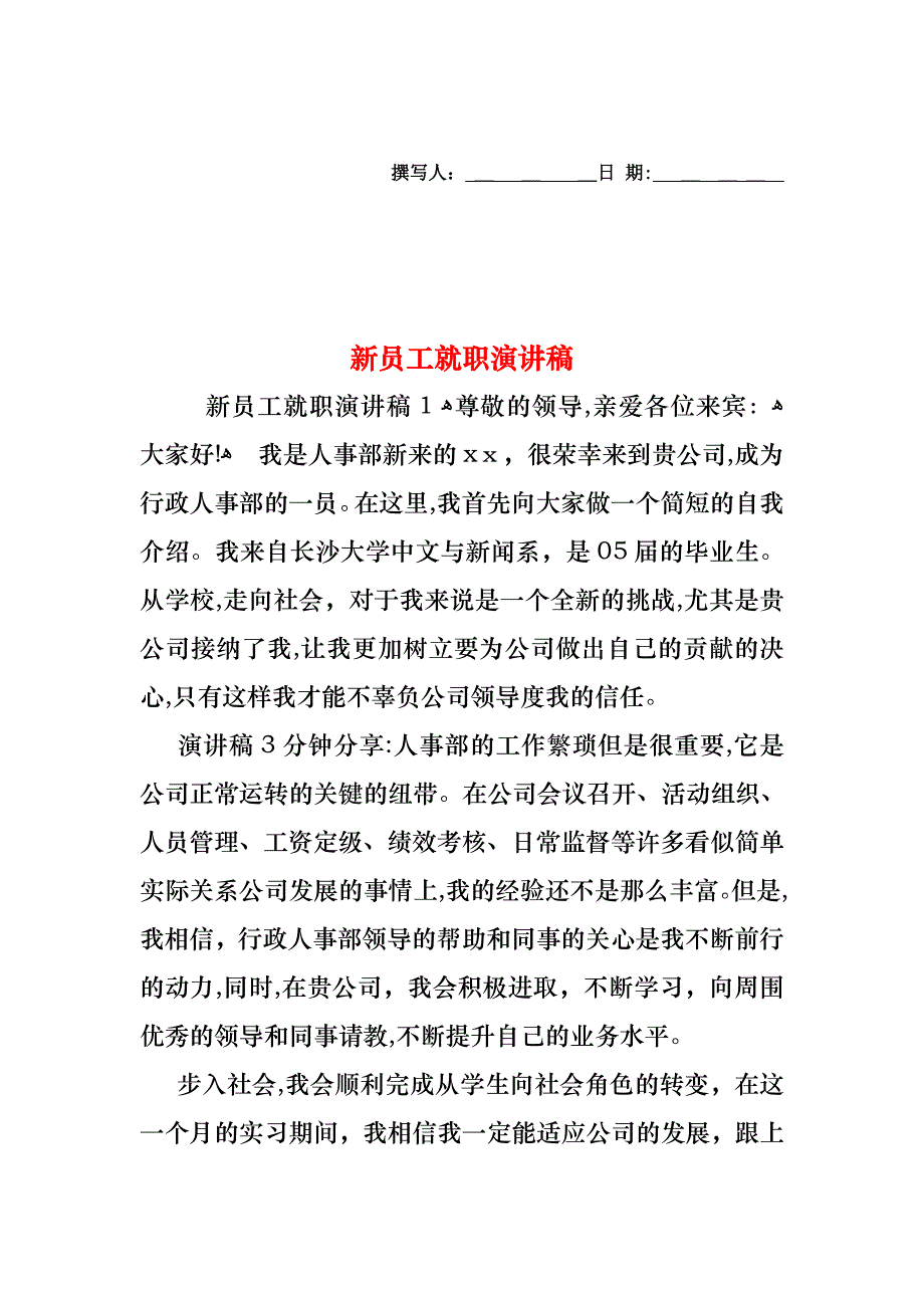 新员工就职演讲稿_第1页