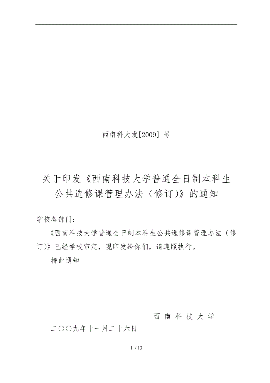 06西南科技大学公选课管理办法_第1页