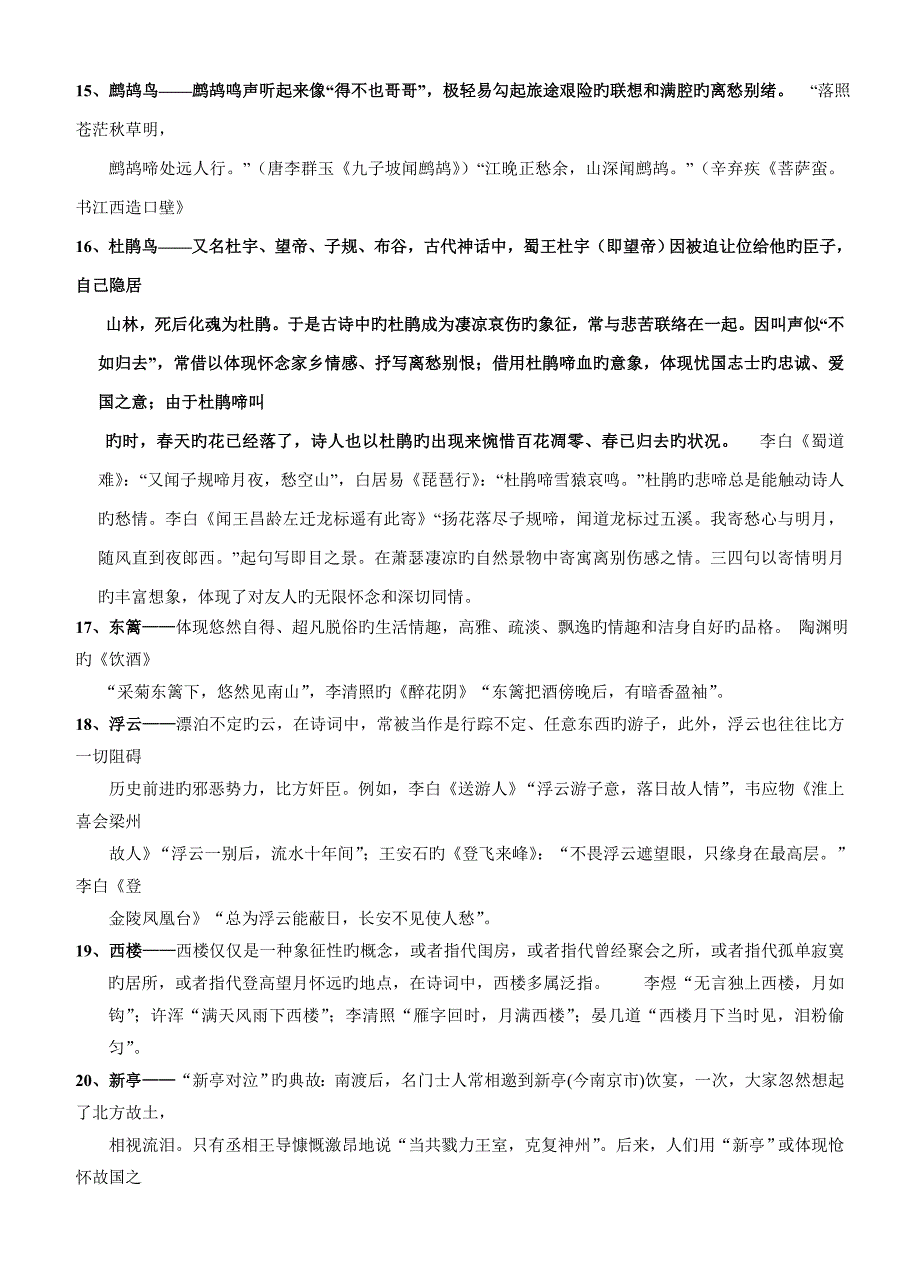 古诗词常用意象集锦模板_第4页