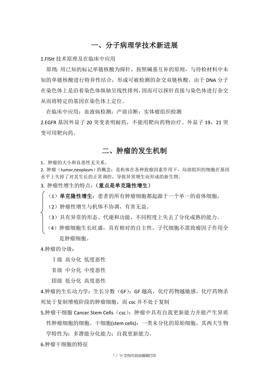 山西医科大学研究生病理重点总结_第1页