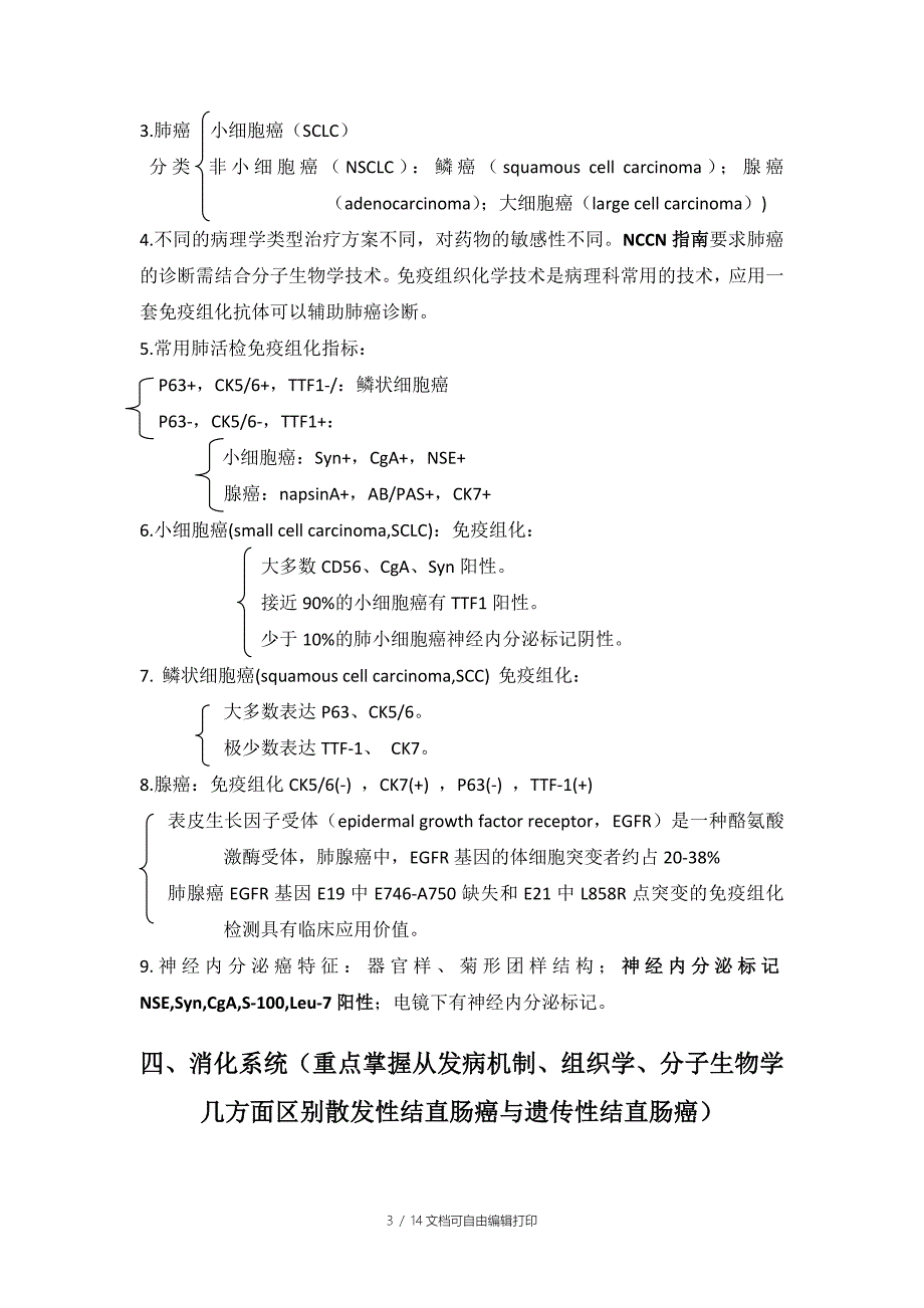 山西医科大学研究生病理重点总结_第3页