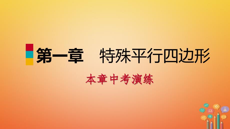 2018年秋九年级数学上册 第一章 特殊平行四边形本章中考演练习题课件 （新版）北师大版_第1页