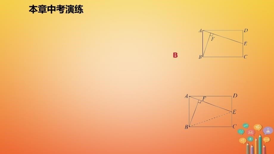 2018年秋九年级数学上册 第一章 特殊平行四边形本章中考演练习题课件 （新版）北师大版_第5页