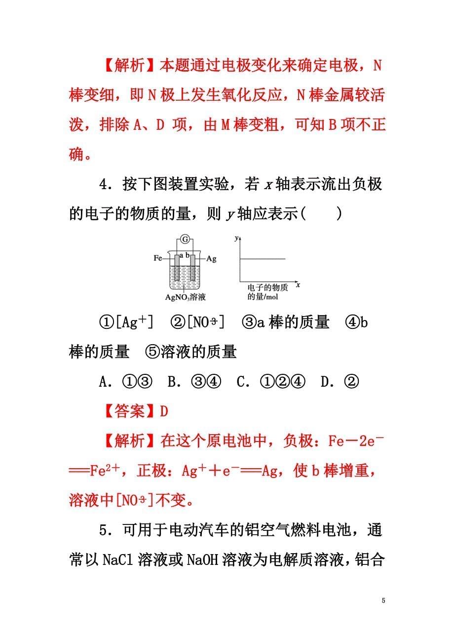 高中化学第1章化学反应与能量转化1.3.1原电池的工作原理课时练鲁科版选修4_第5页