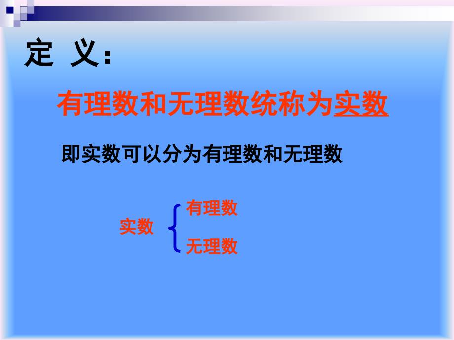 实数（一）演示文稿_第4页