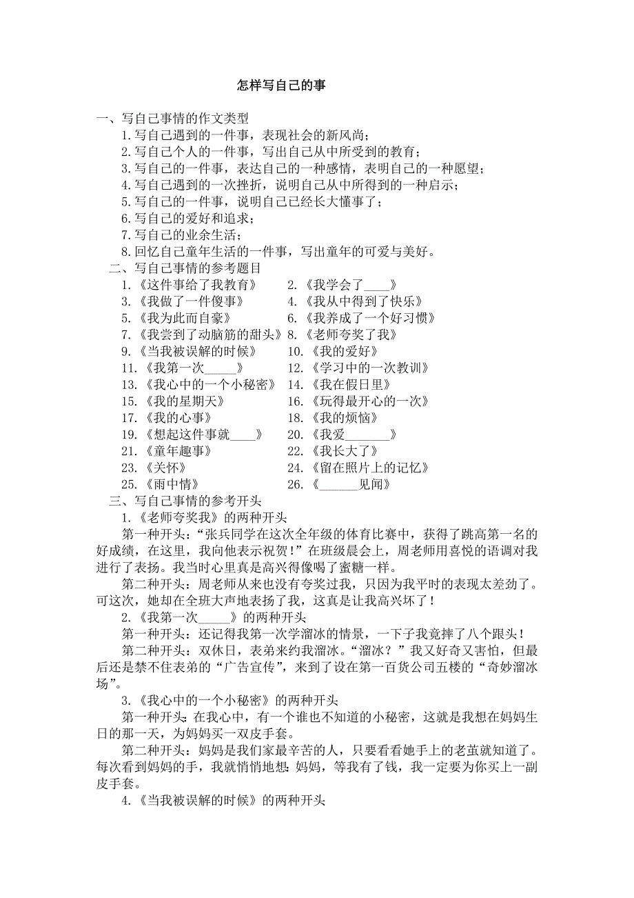 怎样写自己的事_第1页