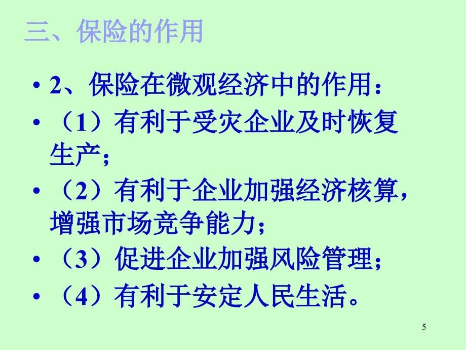 四课保险的职能作用和分类_第5页