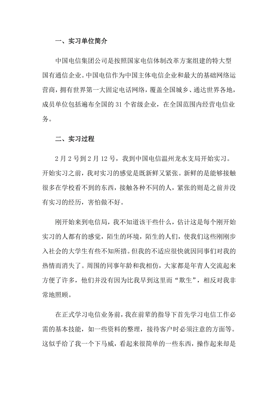 电信的实习报告集锦九篇_第4页