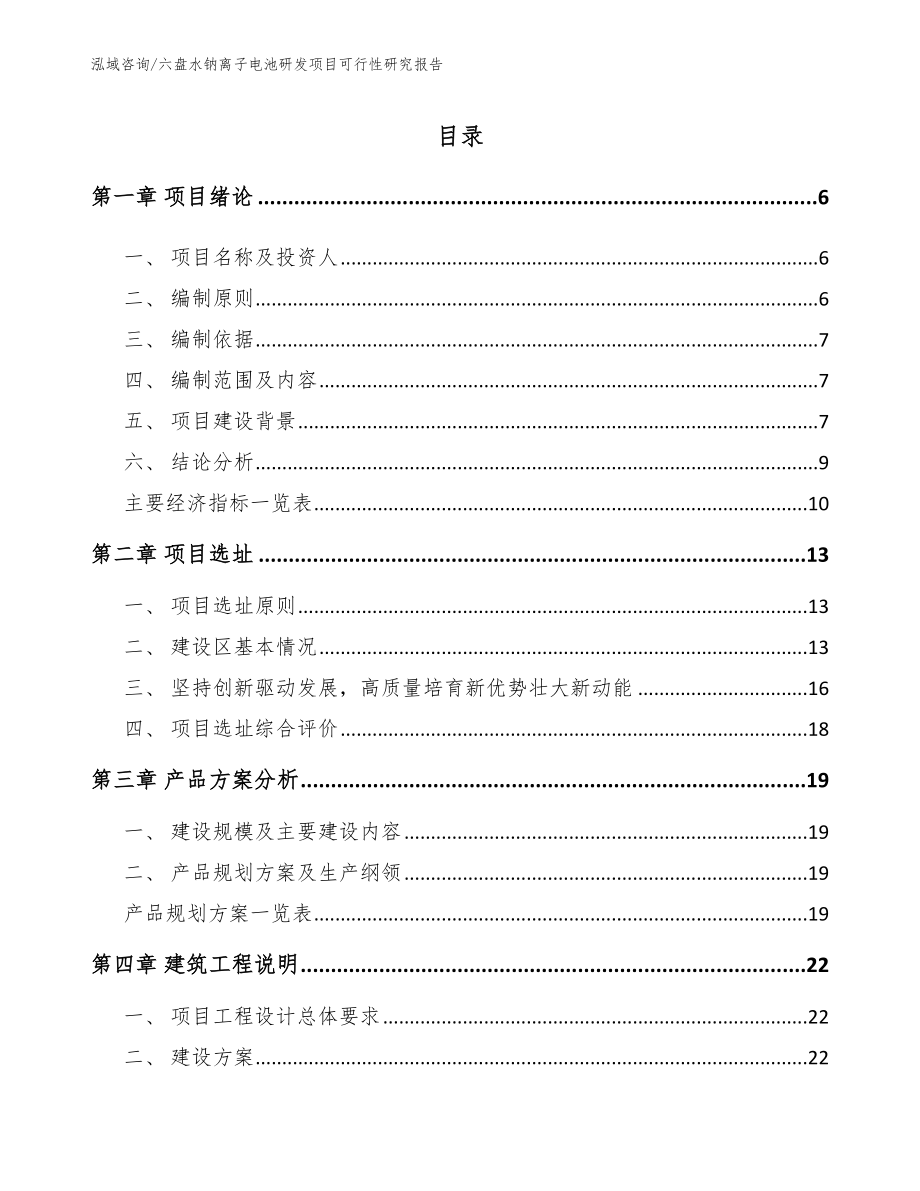 六盘水钠离子电池研发项目可行性研究报告_第1页