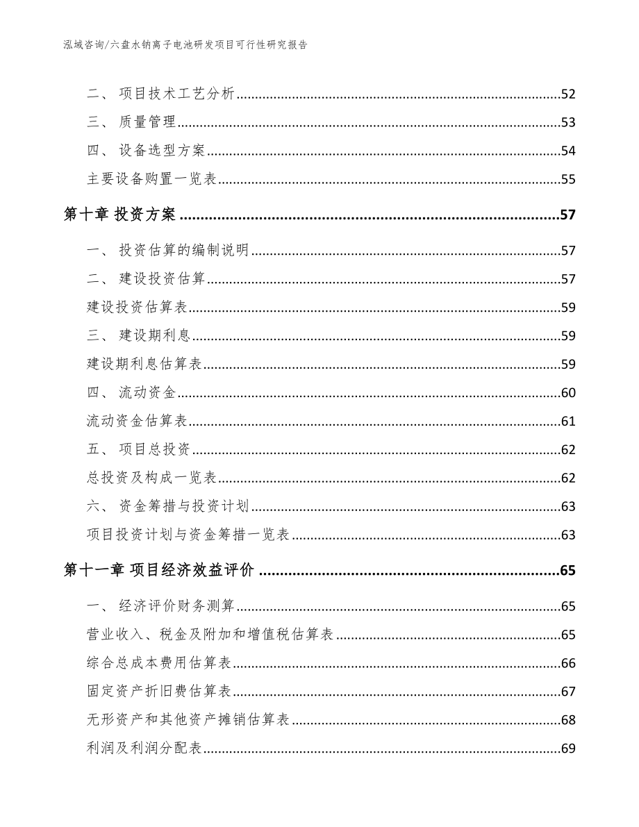 六盘水钠离子电池研发项目可行性研究报告_第3页